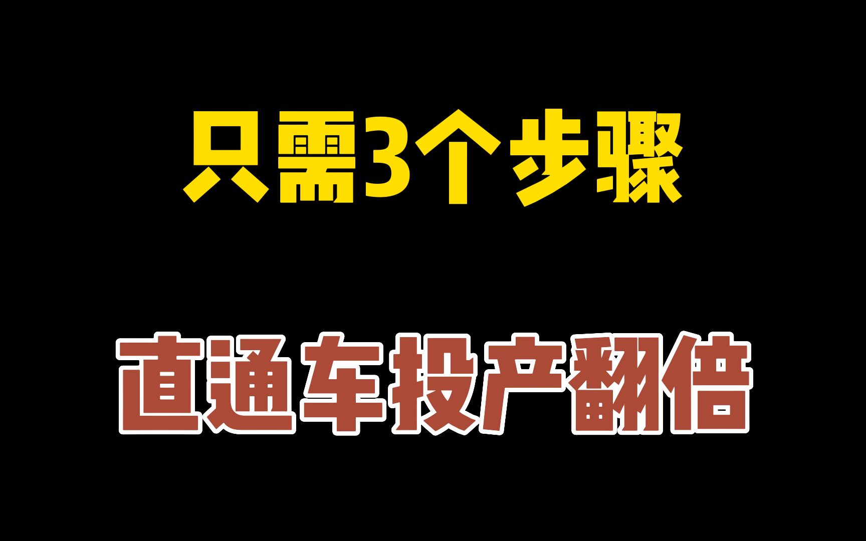 投产比怎么提升?直通车高转化率玩法!3个步骤投产翻倍!哔哩哔哩bilibili