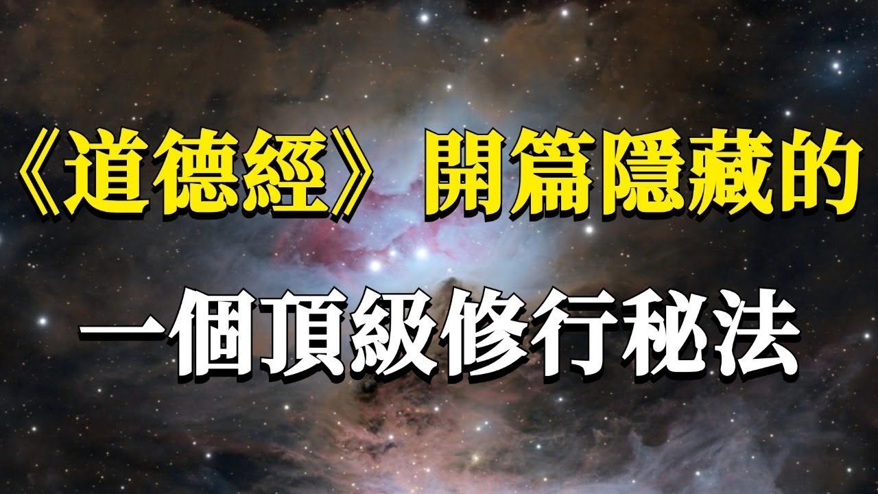 99%的人都不知道,在道德经开篇隐藏著一个顶级的修行秘法:无欲而观! 能量 业力 宇宙 精神 提升 灵魂 财富 认知觉醒 修行哔哩哔哩bilibili