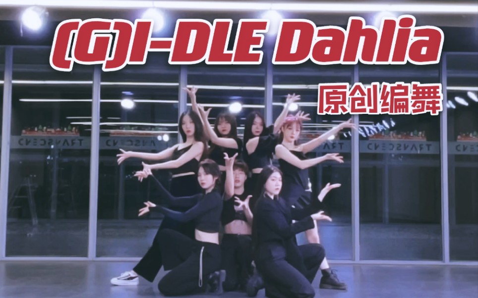 [图]【坚坚】(G)I-DLE的大丽花惊现舞蹈练习室？❤️Dahlia原创编舞练习室献给大家！