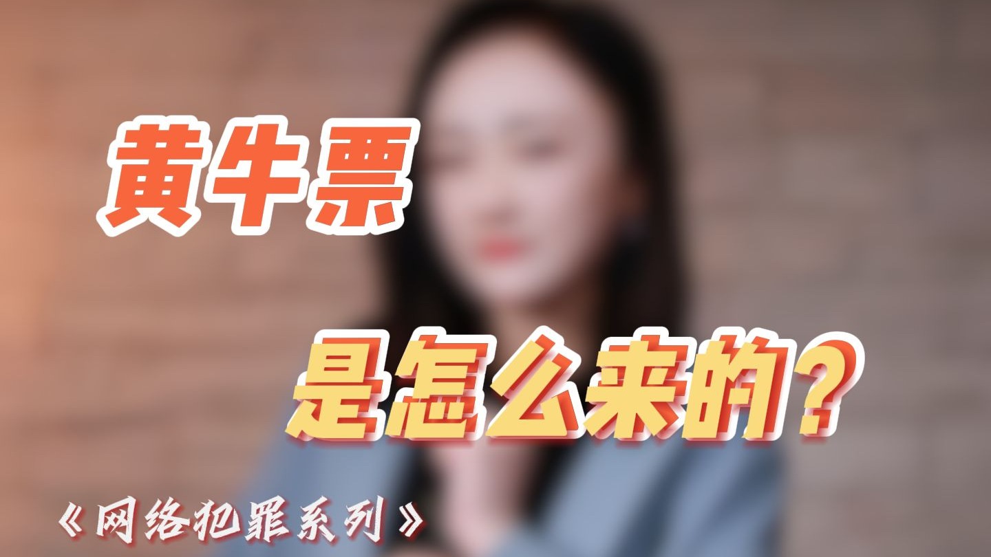 黄牛票是怎么来的？