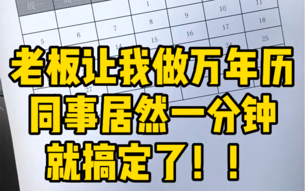 [图]老板让我做万年历新同事居然一分钟搞定了