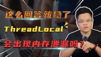 【Java面试】这么回答提升30%的面试通过率，ThreadLocal出现内存泄露吗？