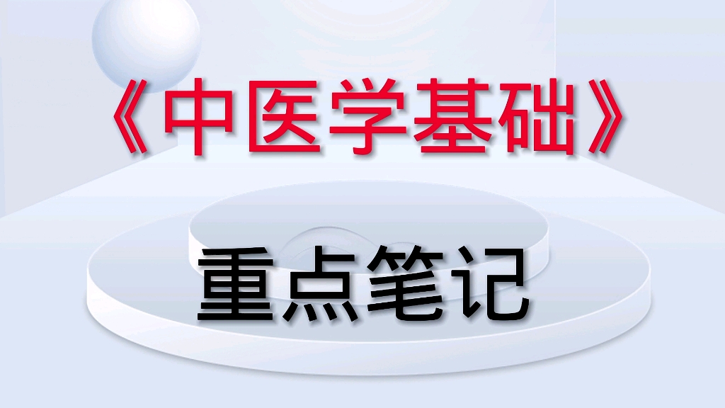 [图]学习必看！专业课《中医学基础》重点笔记+知识点