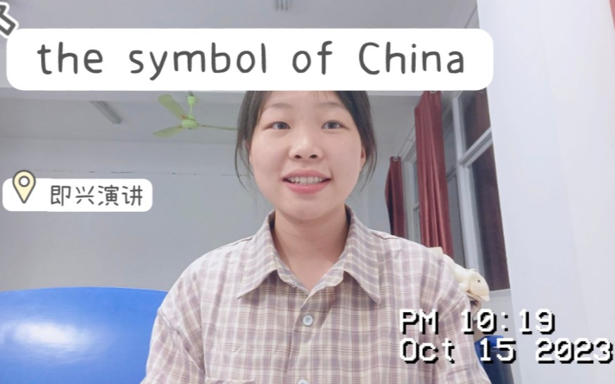 [图]即兴演讲: The symbol of China