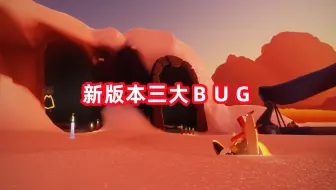 光遇：新版本三大BUG，挚爱长裙暗改，莫名其妙串线很烦