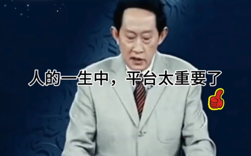 王立群:人的一生中,平台太重要了