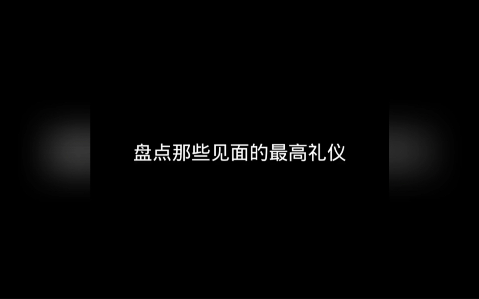 盘点那些见面的最高礼仪哔哩哔哩bilibili