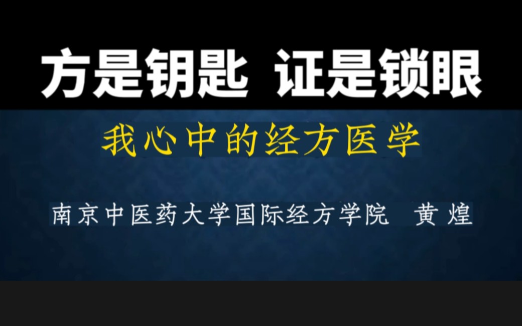 [图]方是钥匙，证是锁眼！黄煌：我心中的经方医学