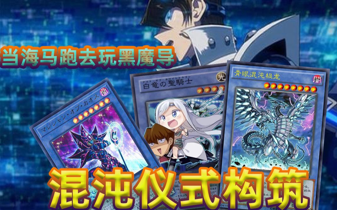 游戏王dl见识下来自混沌之中扬下的完全败北之鞭青眼混沌杂鱼粉碎机