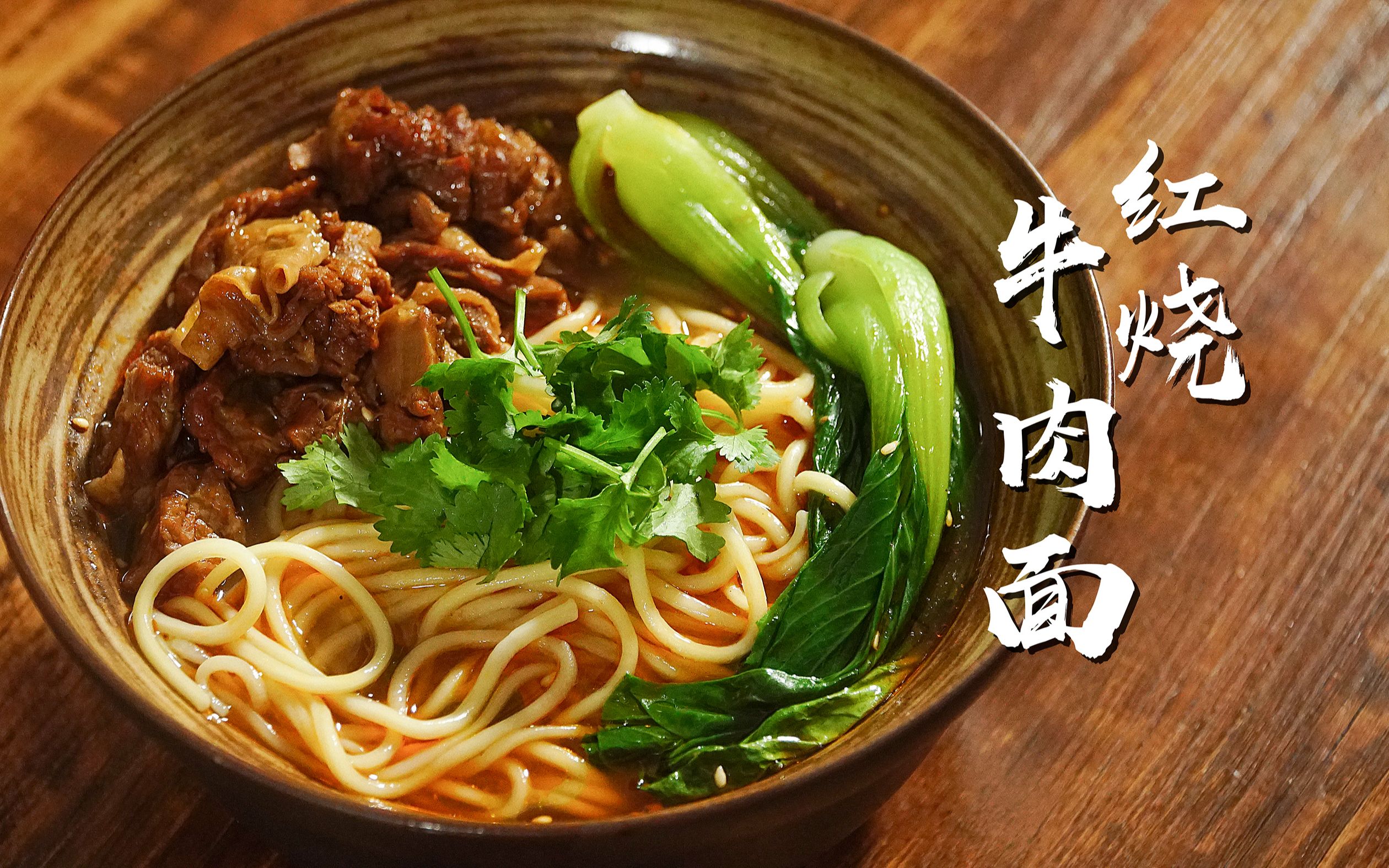 小志家的红烧牛肉面货真价实家人吃完直呼内行