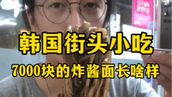韩国街头小吃之：7000块的炸酱面长啥样？