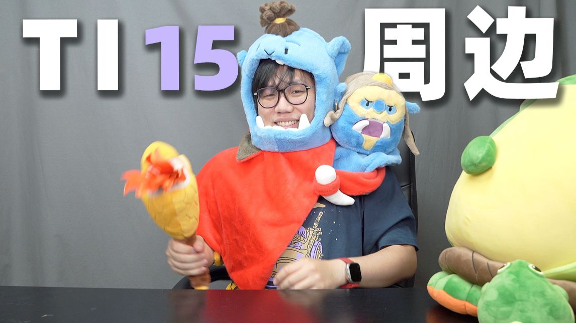 我们收到了完美寄来的TI15周边...