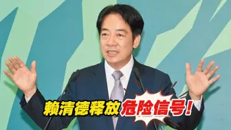 Download Video: 释放危险信号！赖清德“务实台独工作者”本质再次暴露无疑