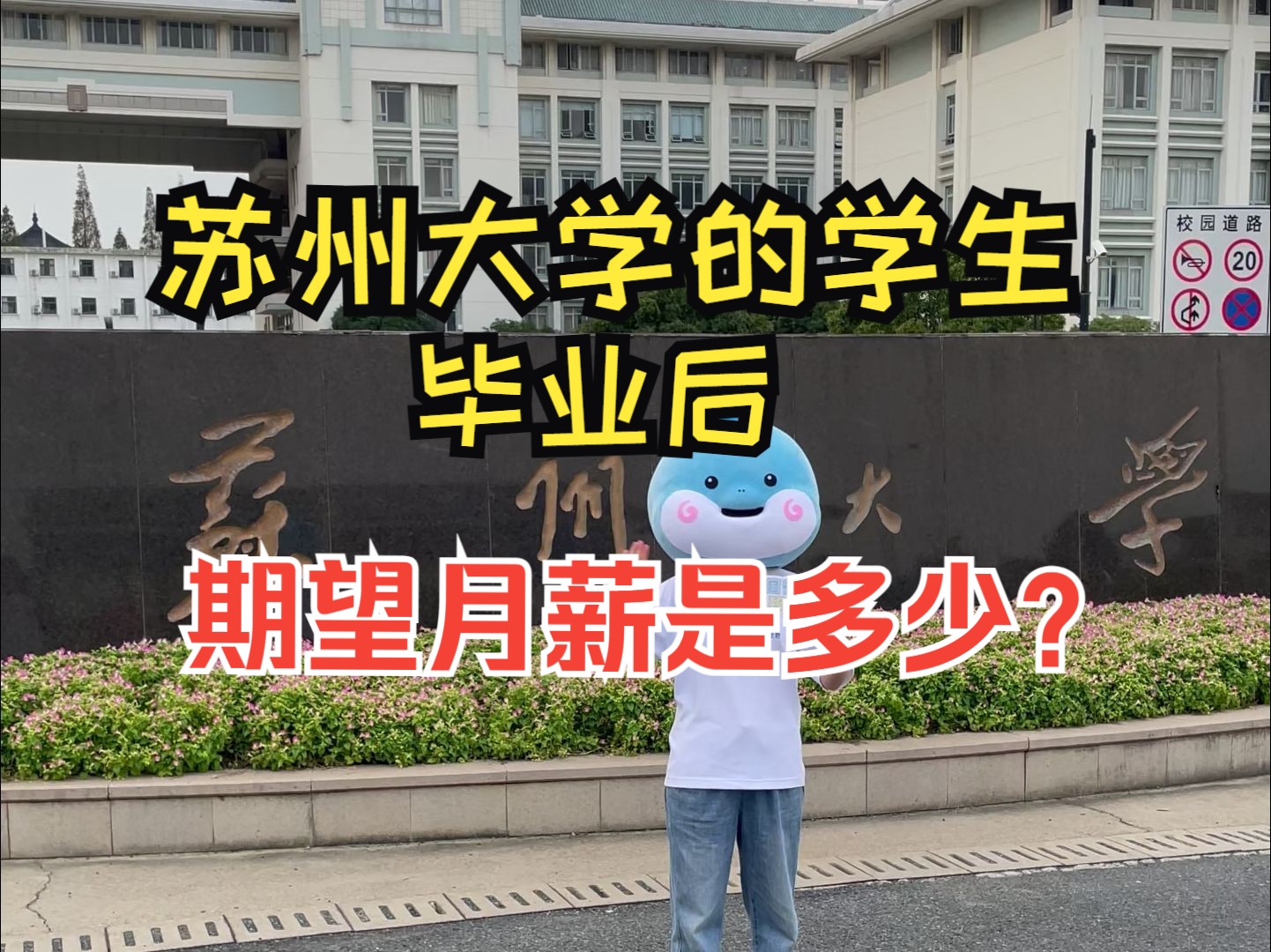 苏州大学的学生期望月薪是多少?哔哩哔哩bilibili