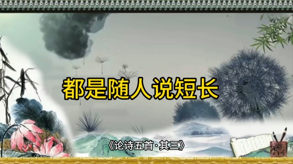 《论诗五首ⷥ…𖤸‰》【作者】赵翼(1727年~1814年) 【朝代】清原文:只眼须凭自主张,纷纷艺苑漫雌黄.矮人看戏何曾见,都是随人说短长.哔哩哔哩...