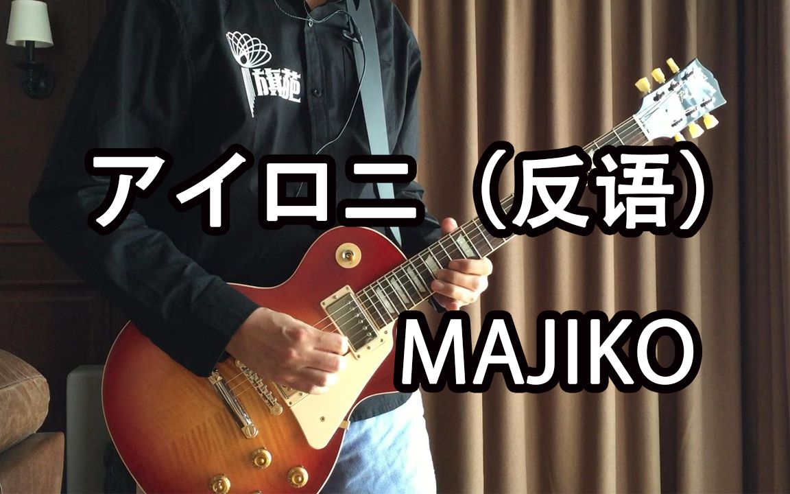 活动作品アイロニ反语majiko电吉他准livecover