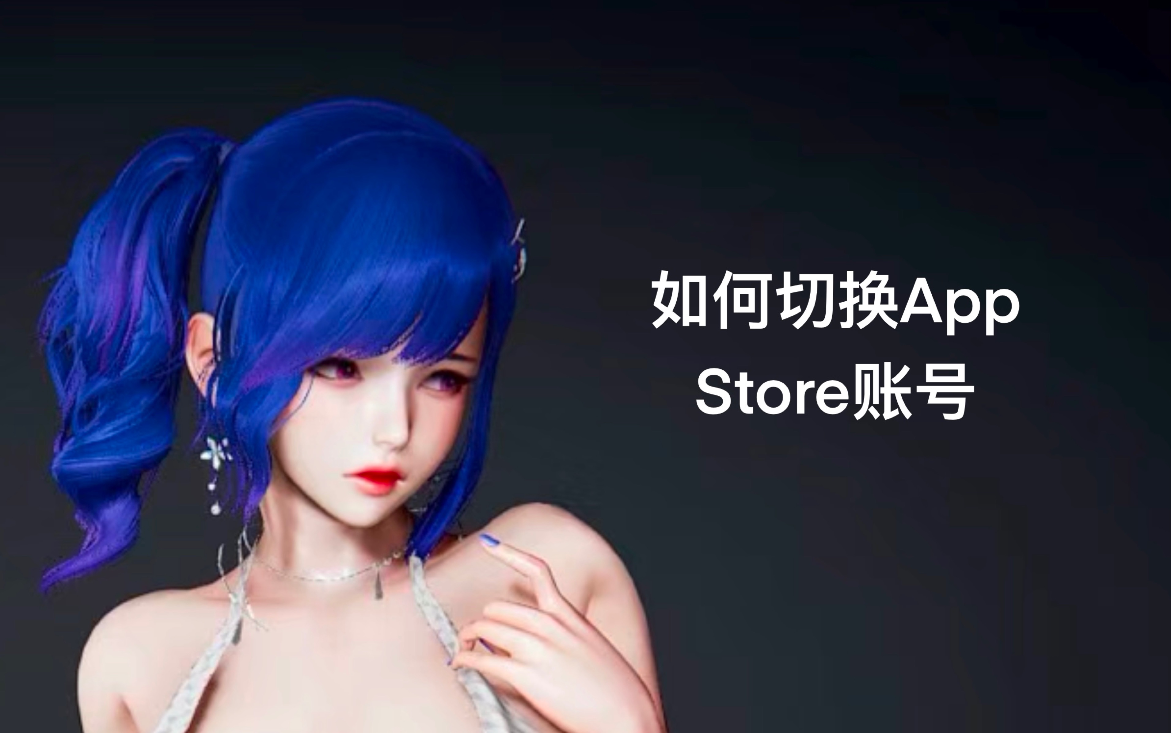 iPhone新用户如何切换App Store账号哔哩哔哩bilibili