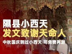 Tải video: 隰县小西天发文致谢天命人