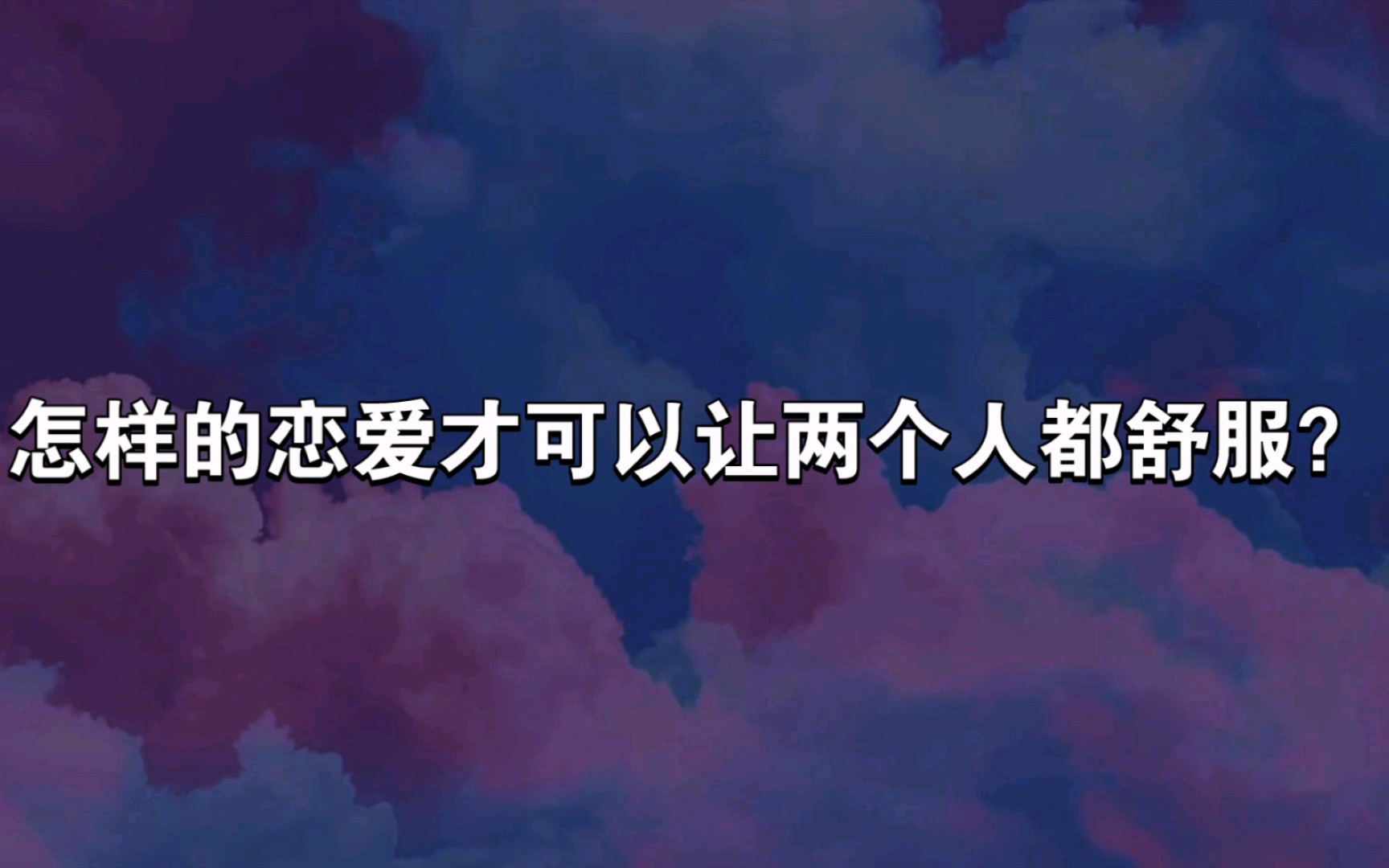 【恋爱】情侣之间怎样维护关系?谈一场舒服的恋爱!哔哩哔哩bilibili