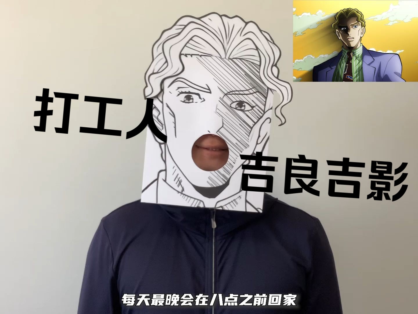 纸片还原吉良吉影自我介绍