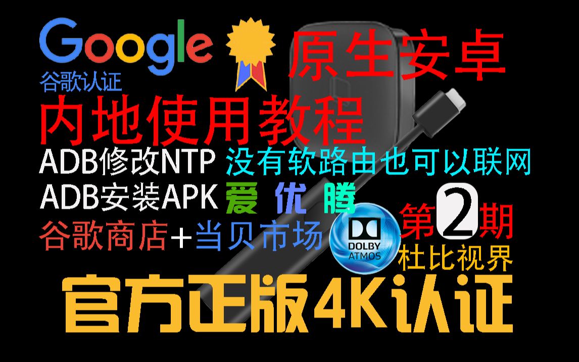 【外贸盒子/第2集】谷歌官方认证国际流媒体4K机顶盒 ADB工具修改NTP 谷歌商店/当贝市场 国际/内地 爱ⷤ𜘂𗨅𞠥…𑥭˜爱优腾哔哩哔哩bilibili