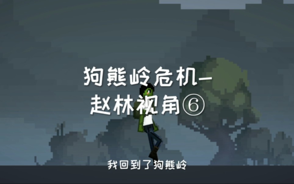 狗熊岭危机:赵林视角#游戏#甜瓜游乐场#熊出没