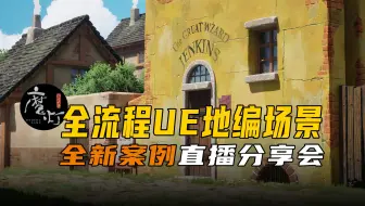 【大咖讲座】宫崎骏风格 全流程地编 新案例直播分享会1.5小时纯享版