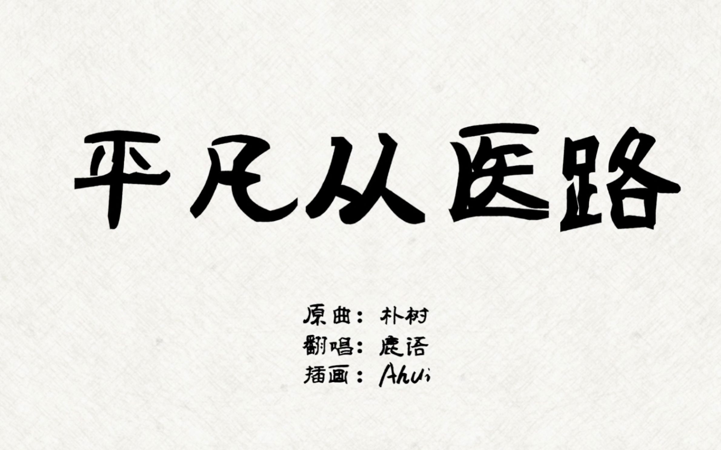 医学生说唱《平凡从医路》,还记得当年为什么学医吗?