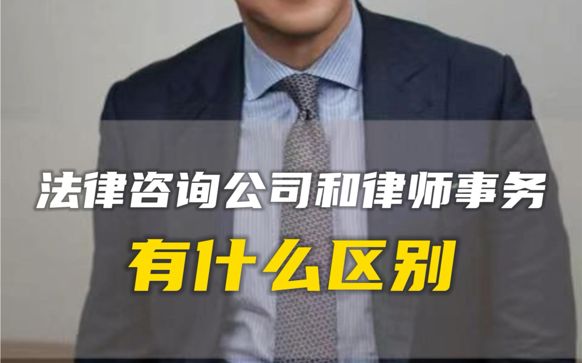 法律咨询公司和律师事务所有什么区别?哔哩哔哩bilibili