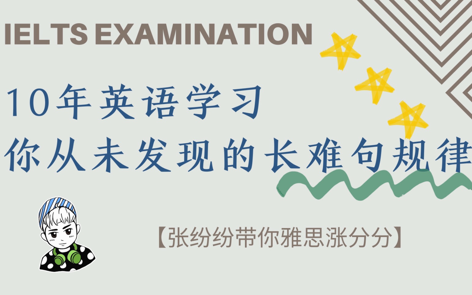 学英语10年 你从未发现的英语长难句规律!?【动词=连词+1】哔哩哔哩bilibili