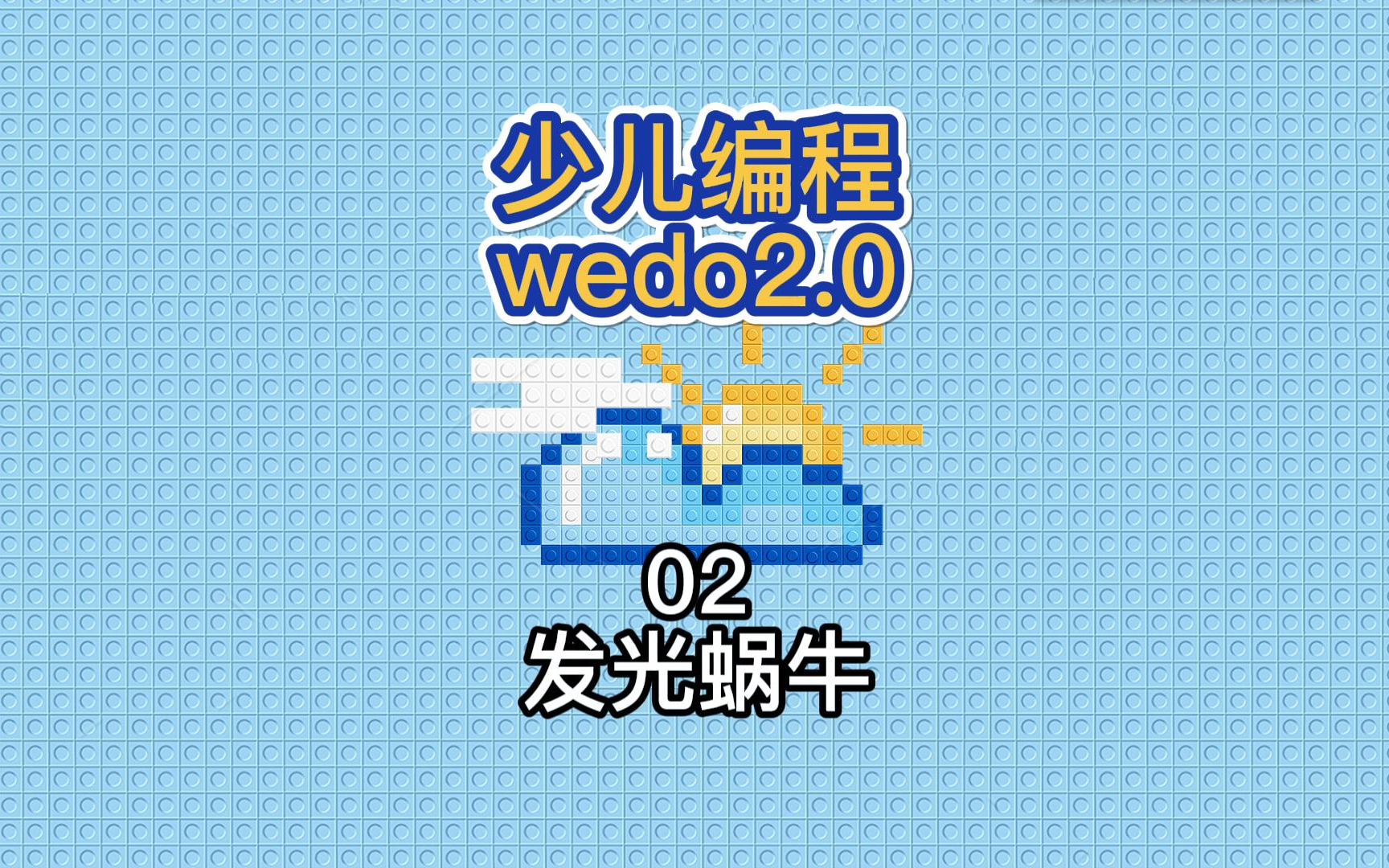 少儿编程wedo02发光蜗牛哔哩哔哩bilibili