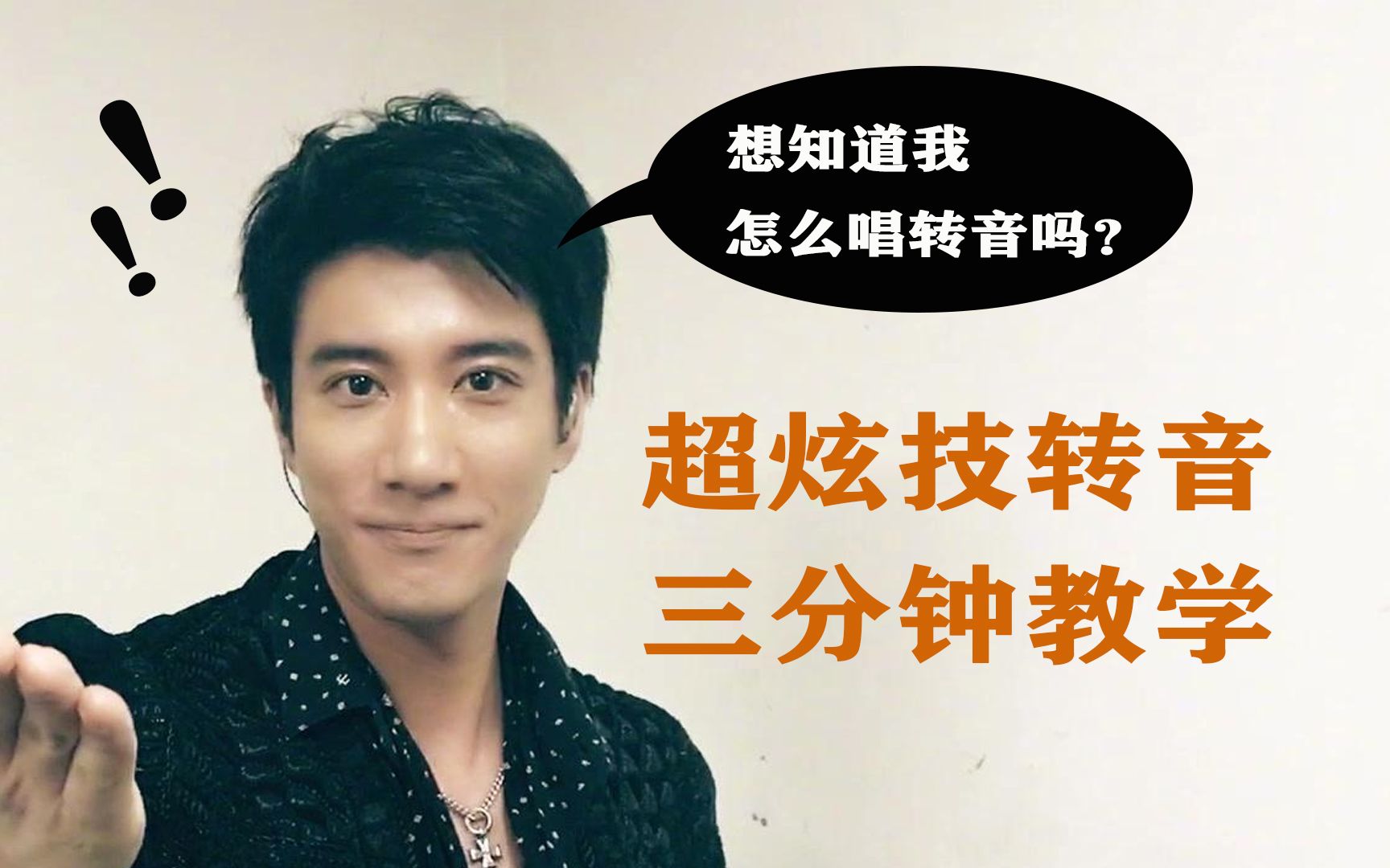 唱歌技巧:王力宏超炫转音怎么学?