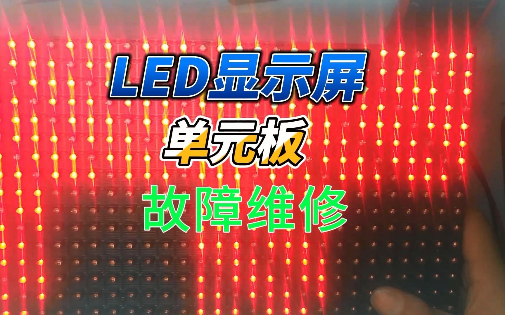 LED显示屏单元板故障维修哔哩哔哩bilibili