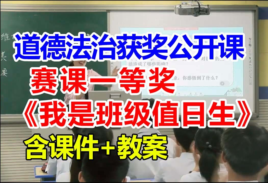 我是班级值日生【公开课】小学道德与法治优质课 二年级上册【赛课一等奖】姜老师含课件教案哔哩哔哩bilibili