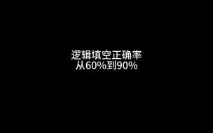 Скачать видео: 逻辑填空正确率从60%到90%