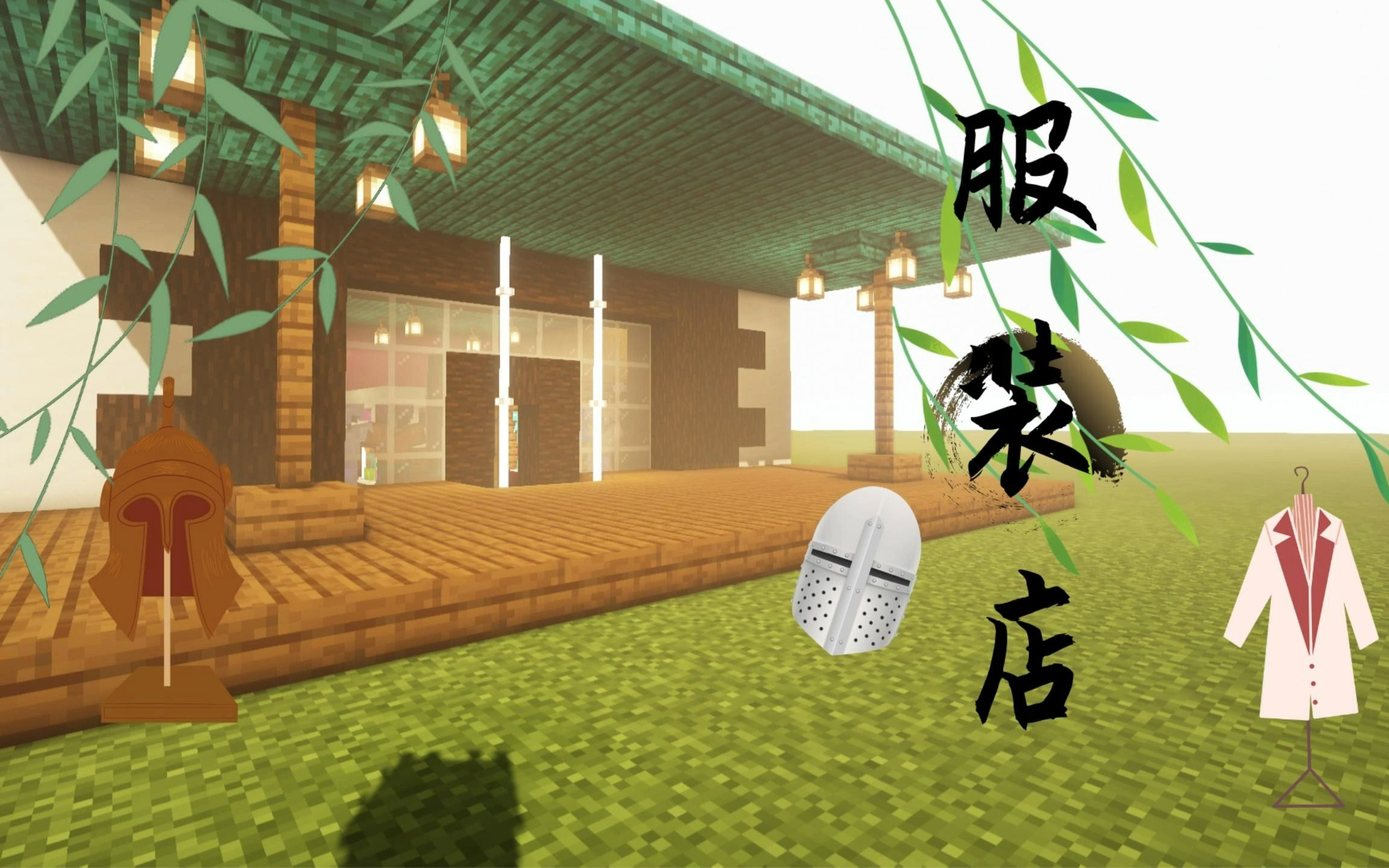 【minecraft】我的世界建筑#服装店