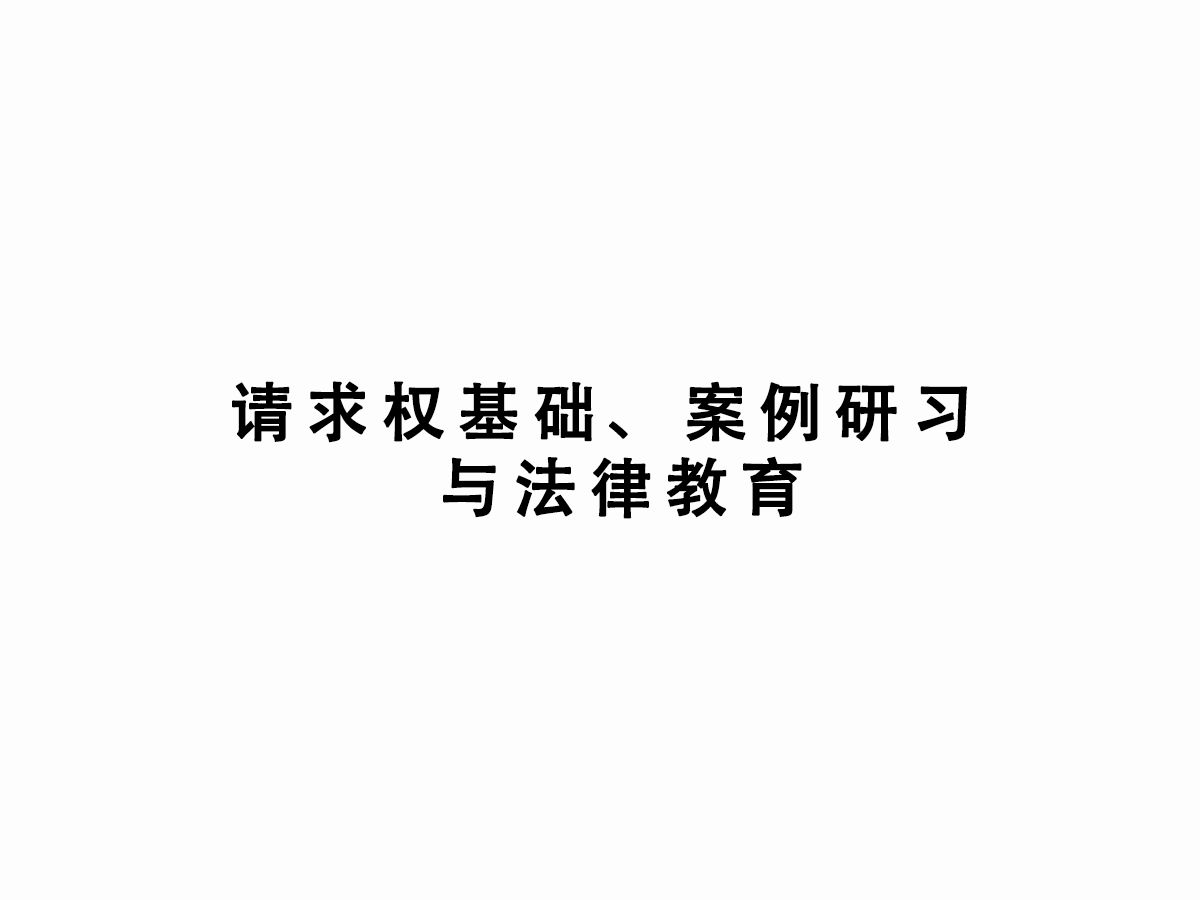 2024.4.25 南大讲座 王泽鉴请求权基础、案例研习与法律教育哔哩哔哩bilibili