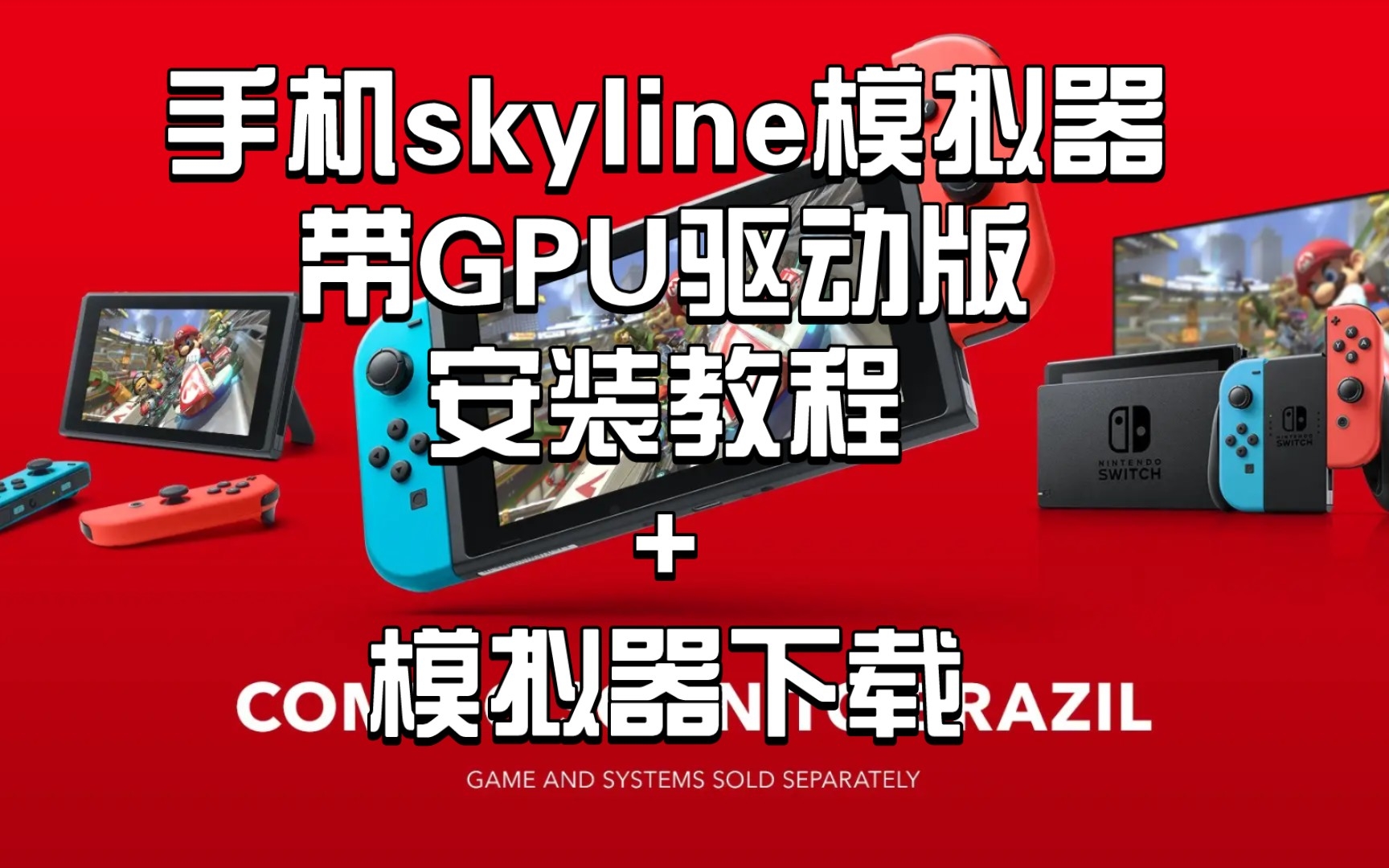 [图]带GPU驱动版skyline安装教程:〖手机skyline模拟器〗