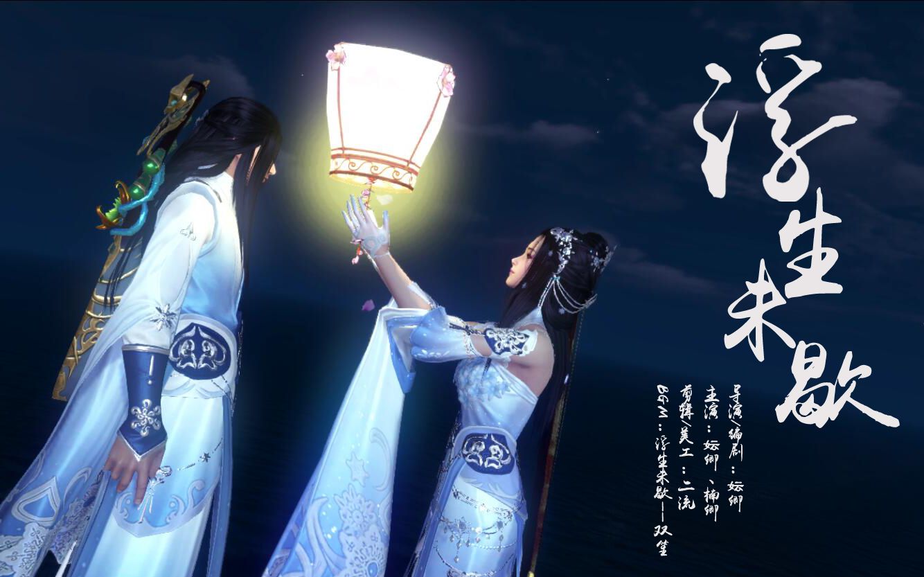 【天涯明月刀ol】浮生未歇——江湖不远,天涯有你