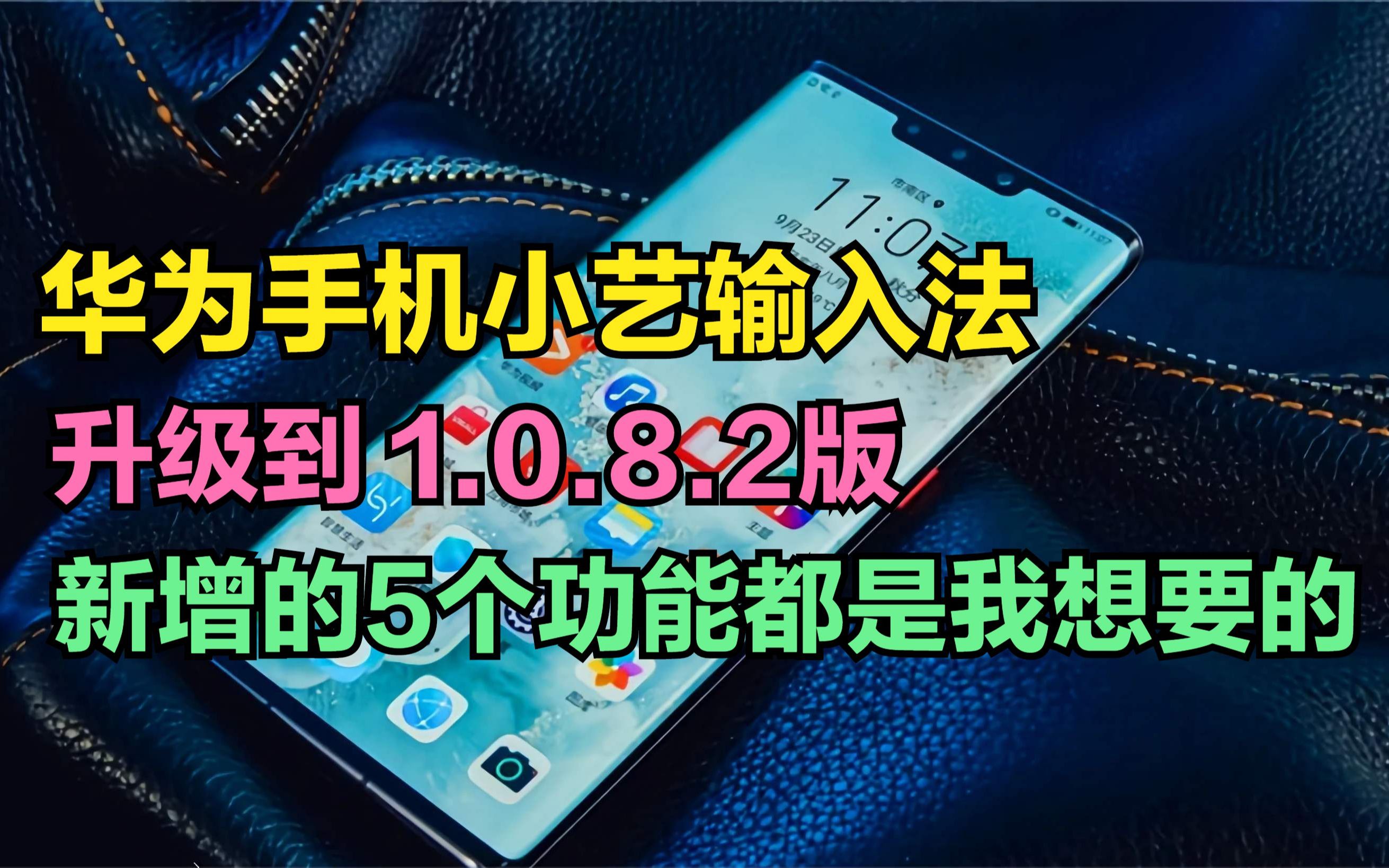 华为小艺输入法1.0.8版来了,新增5大功能,有些比讯飞还方便哔哩哔哩bilibili