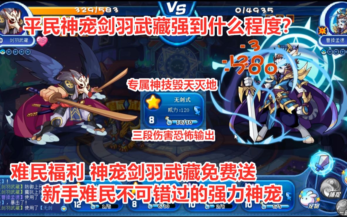 超强平民神宠剑羽武藏免费领取三段伤害超强输出无装备依旧秒天秒地