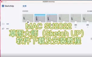 Download Video: mac 草图大师2022下载及安装教程