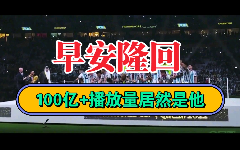 [图]♛超火☞140亿播放量世界杯配曲➕湖南卫视跨年版，找到了《早安隆回》，你喜欢哪个？