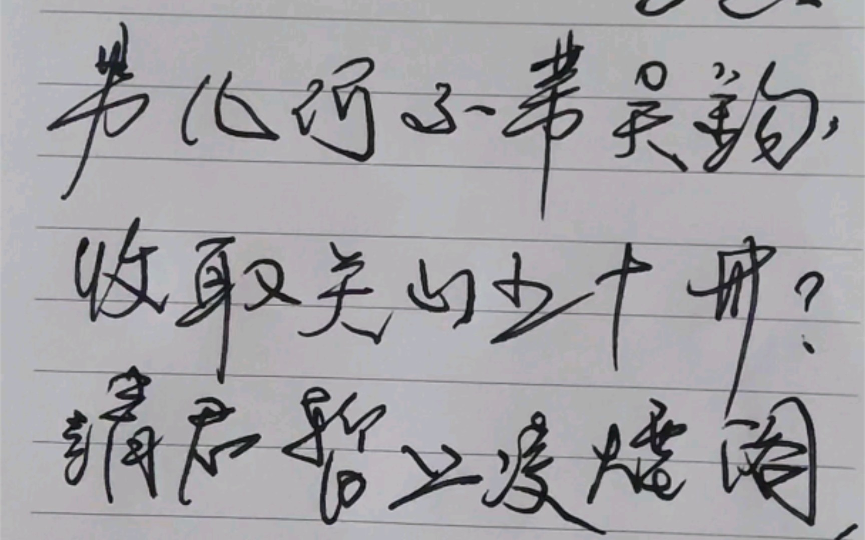 [图]练字之南园十三首之五