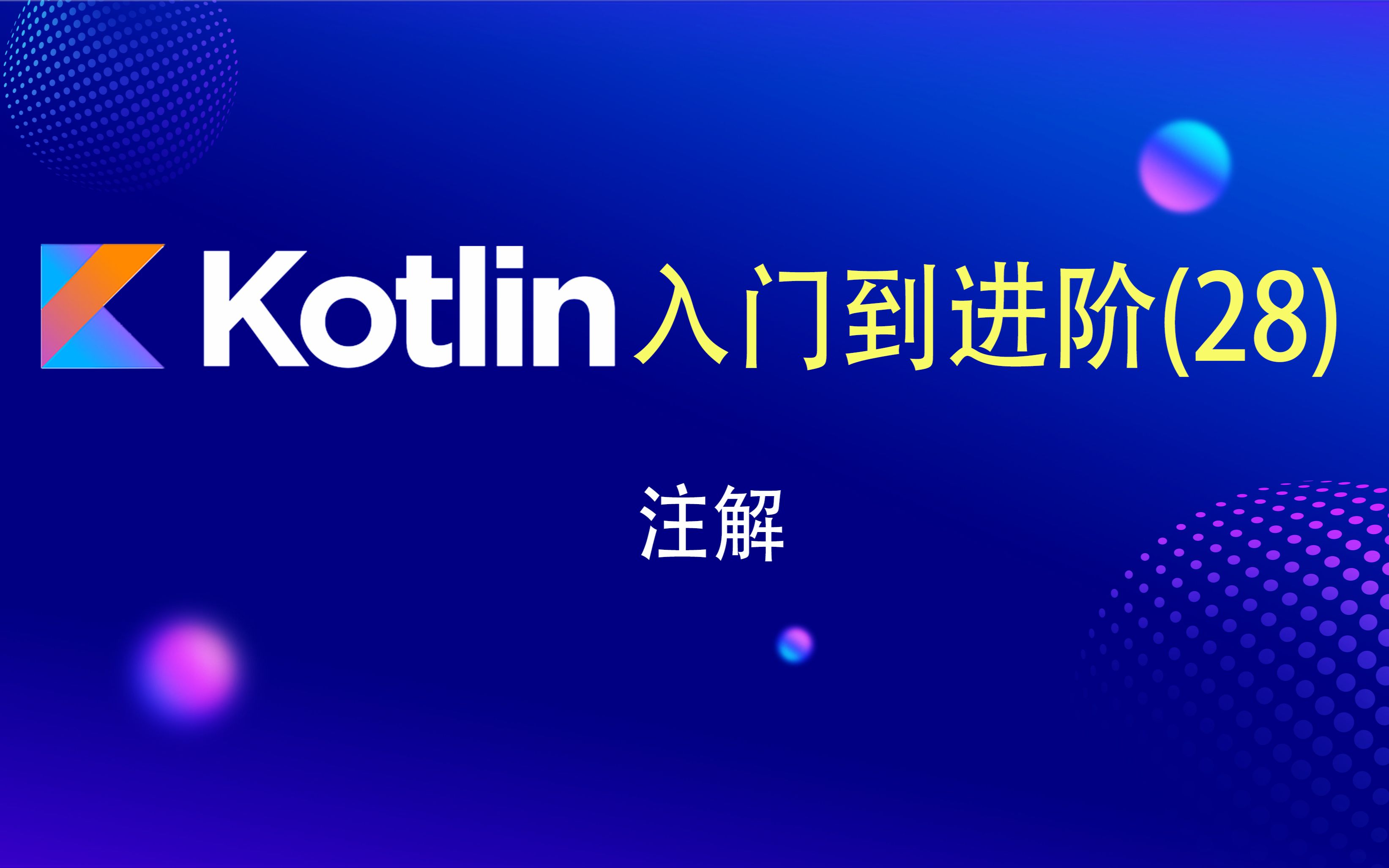 [图]Kotlin入门到进阶(28)——注解