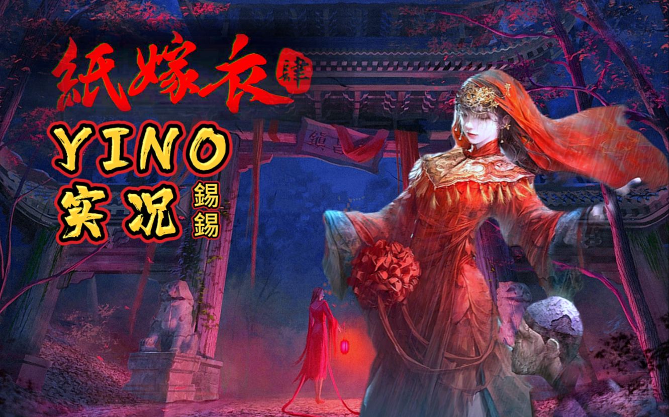 【yino錫錫】全新国产恐怖《纸嫁衣4红丝缠》尝鲜推荐