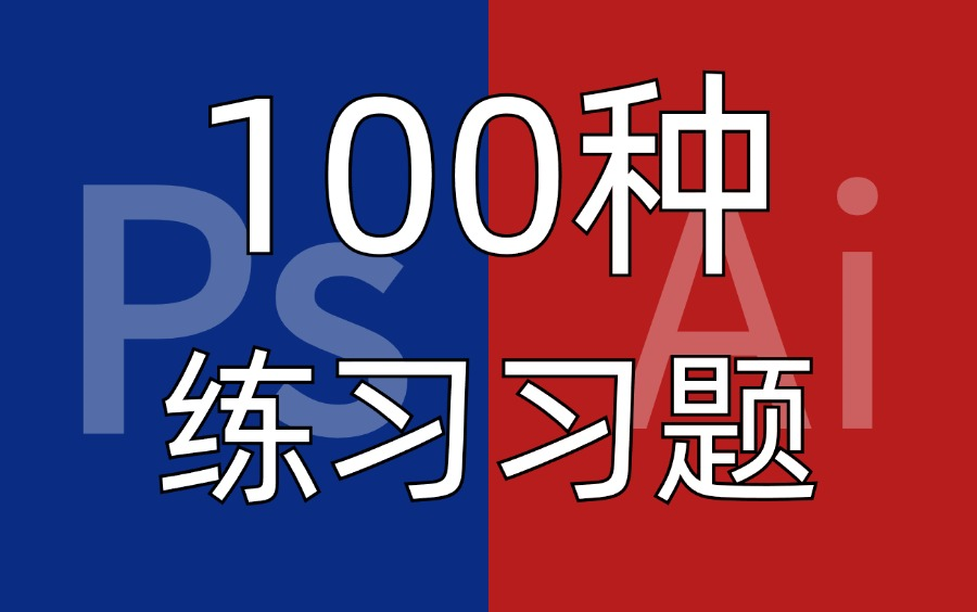 【设计赚钱攻略】大学生如何通过PS/AI接稿实现经济独立?100个干货练习题大公开!拿走不谢,允许白嫖!哔哩哔哩bilibili