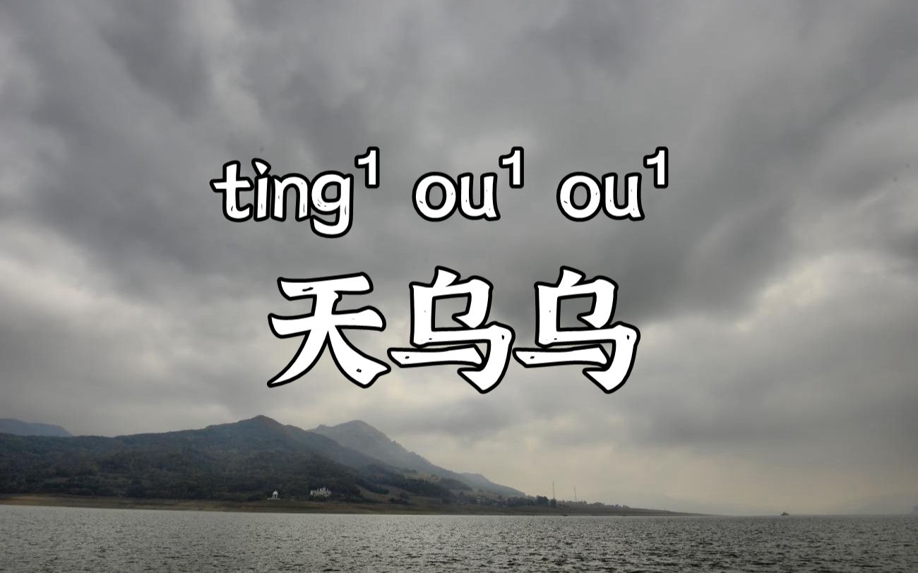 莆仙话童谣《天乌乌》你听过吗