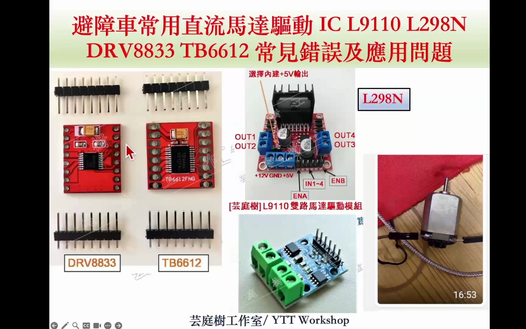 直流马达驱动IC L9110 DRV8833 TB6612 L298N 常见错误及模组损坏原因|芸庭树工作室哔哩哔哩bilibili