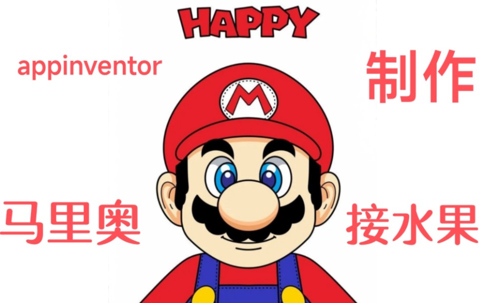 appinventor制作接水果小游戏哔哩哔哩bilibili